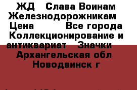 1.1) ЖД : Слава Воинам Железнодорожникам › Цена ­ 189 - Все города Коллекционирование и антиквариат » Значки   . Архангельская обл.,Новодвинск г.